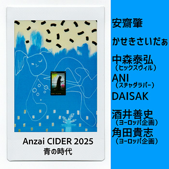 アンザイさいだぁ2025