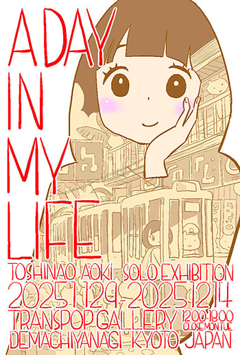 青木俊直個展「A DAY IN MY LIFE」