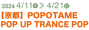 【京都】POPOTAME POP UP TRANCE POP