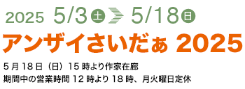 アンザイさいだぁ2025