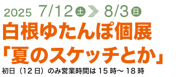 白根ゆたんぽ個展「夏のスケッチとか」