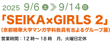 「SEIKA×GIRLS 2」（京都精華大学マンガ学科教員有志よるグループ展）