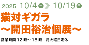 猫対ギガラ〜開田裕治個展〜
