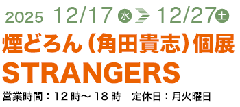 煙どろん（角田貴志）個展/STRANGERS