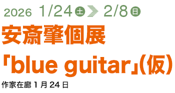 安斎肇個展「blue guitar」（仮）